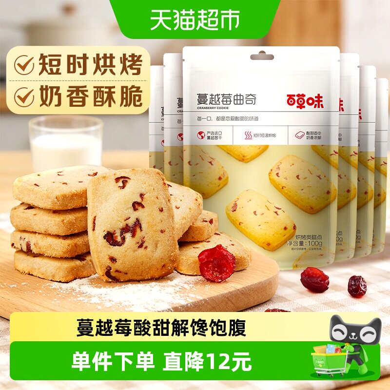 百草味蔓越莓曲奇饼干糕点早餐宅家零食烘焙出游点心干100g*6袋