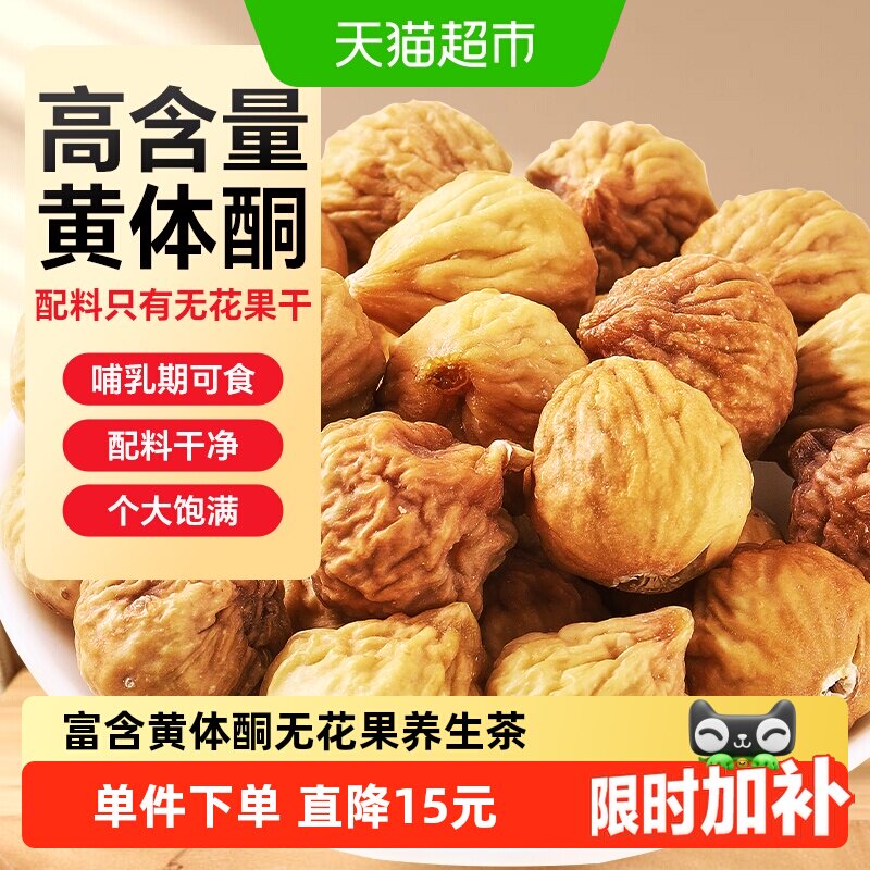 半山农无花果干100g鲜果冻干非夹核桃零食黄体酮下奶泡水喝养生茶