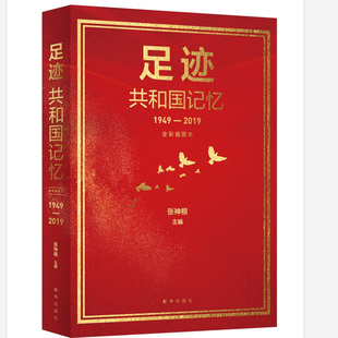 【正版现货】 足迹：共和国记忆 张神根 新华出版社