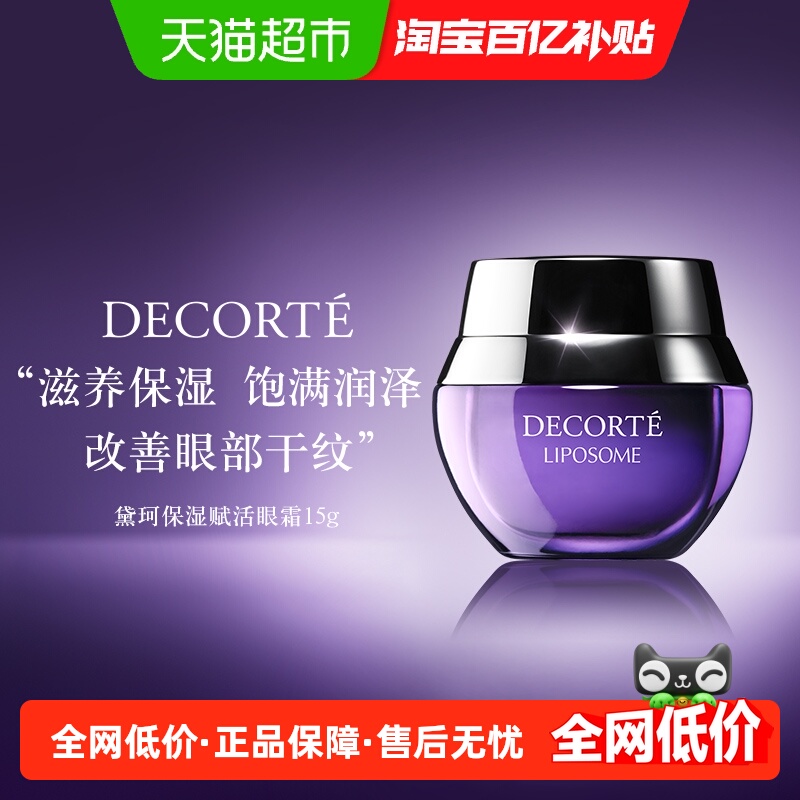 CosmeDecorte保湿赋活15g眼霜