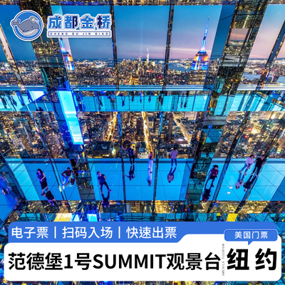 [范德堡1号大楼 SUMMIT 观景台-门票]美国纽约新地标SUMMIT One Vanderbilt 电子门票快速出票