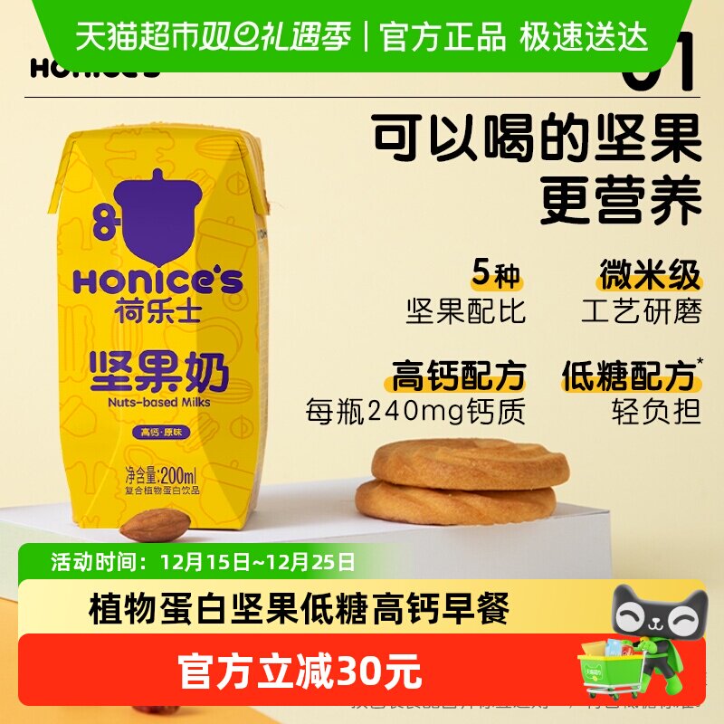 荷乐士低糖高钙每日坚果奶