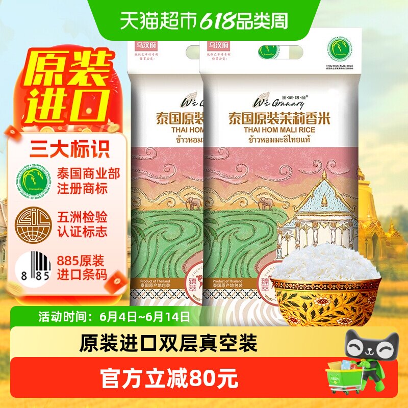 王家粮仓大米乌汶府茉莉香米10kg*2袋原装进口泰国香米