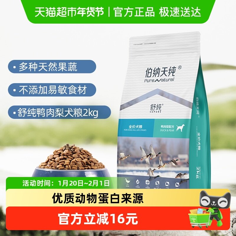 伯纳天纯狗粮舒纯系列鸭肉梨2kg柴犬法斗泰迪比熊通用美毛,宠物/宠物食品及用品,狗全价膨化粮,淘宝优惠券,粉丝福利购,淘宝优惠卷