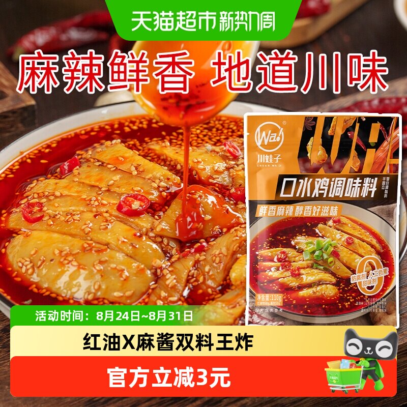 川娃子口水鸡调料凉拌菜调料汁家用凉面专用调味料红油拌菜料110g