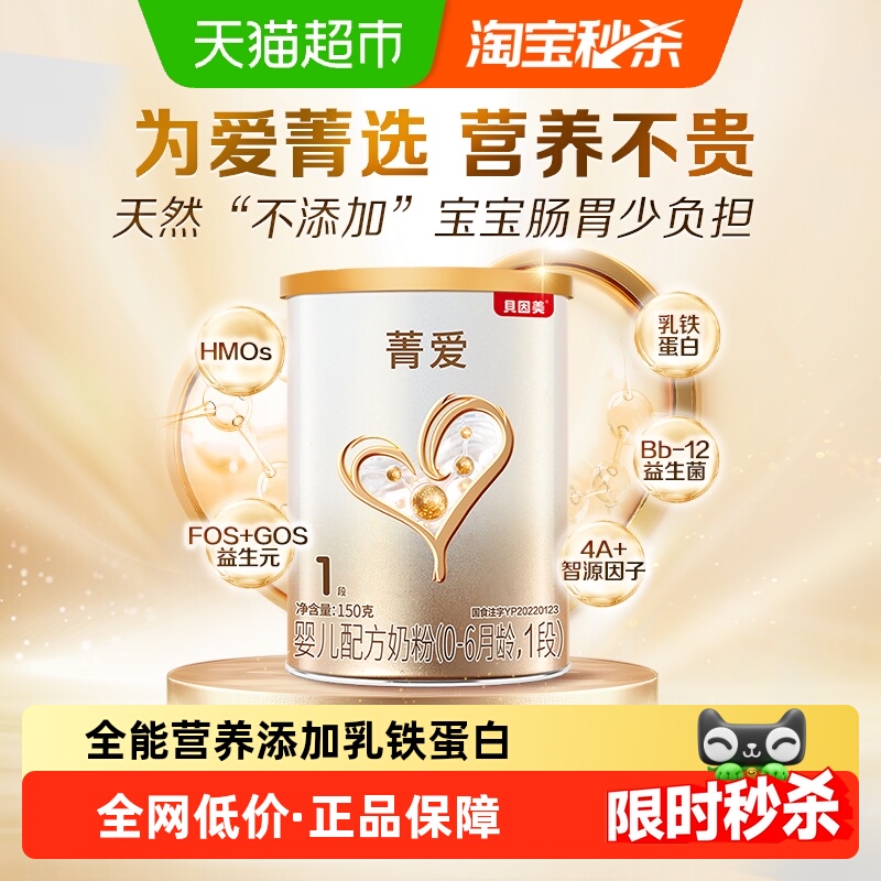 贝因美菁爱婴儿配方牛奶粉1段150g含益生菌DHA新生0-6月婴儿奶粉