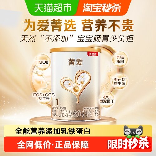 贝因美菁爱1段牛奶粉150g×1罐