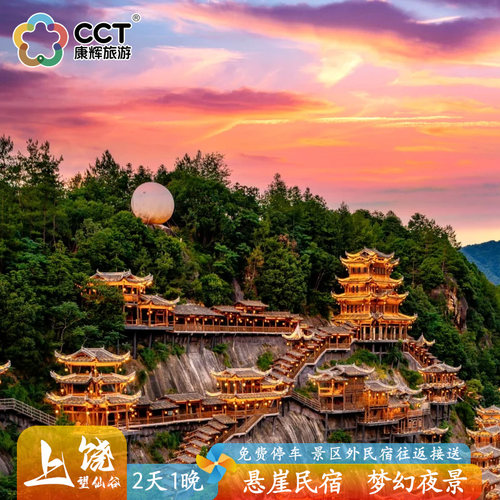 悬崖仙侠景观 - 白色悬空木屋依绝壁而建，夜晚灯光宛如天上街市 梦幻夜景体验 - 暮色降临后暖黄灯光点亮，整个山谷如梦幻仙境 民俗文化表演 - 可观看汉婚、民乐、情歌对唱等免费民俗演艺 赣味美食街区 - 品尝灯盏粿、拉丝玉米等本地特色小吃和赣派风味