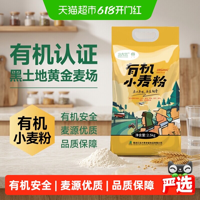 【严选】北大荒有机小麦粉2.5kg中筋面粉通用多用途0添加家用面粉