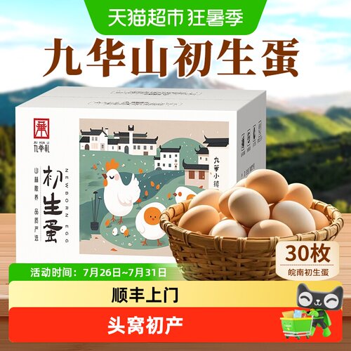 九华礼初生富硒土鸡蛋