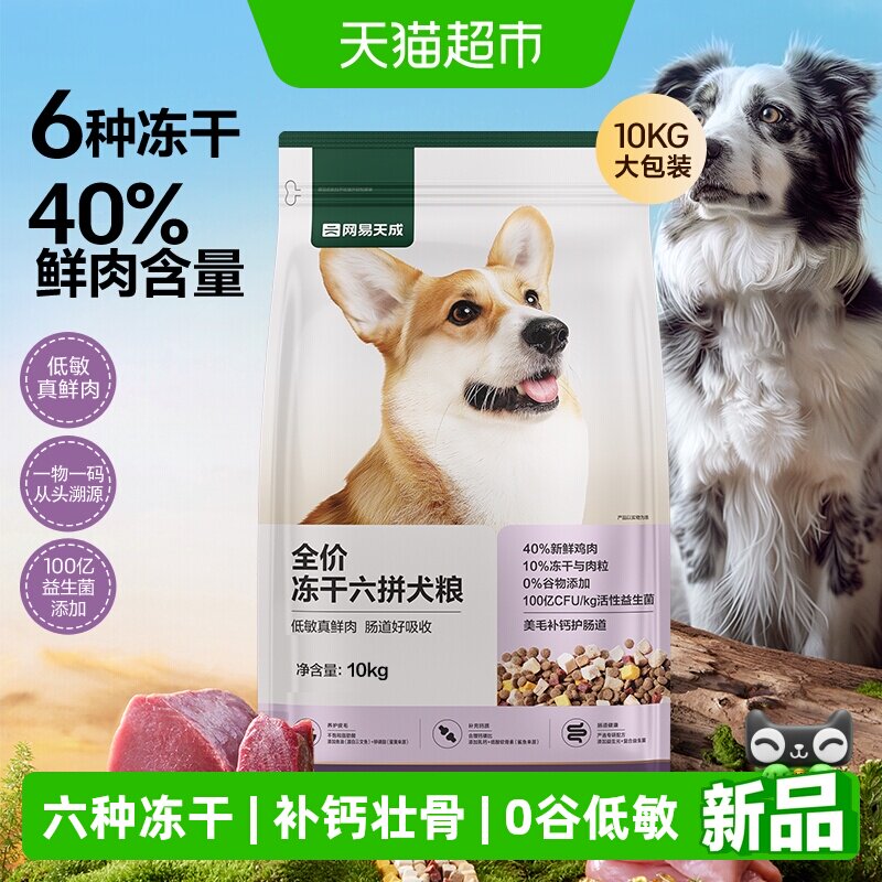 网易严选天成全价冻干六拼犬粮鲜肉狗粮小型犬中大型幼犬奶糕成犬