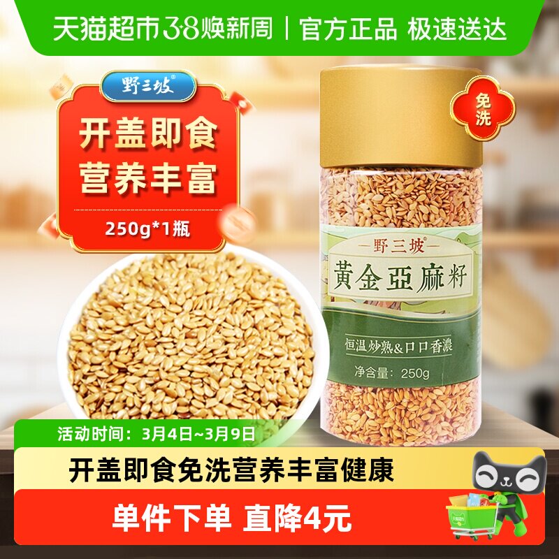 野三坡内蒙特产黄金熟亚麻籽仁250g低温烘焙高亚麻酸开盖即食无沙