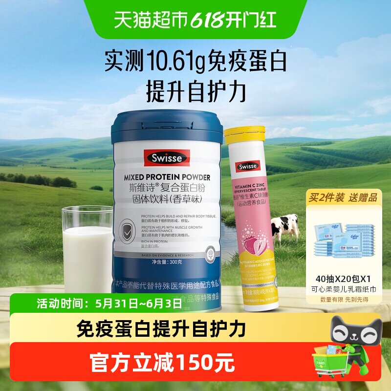 Swisse/斯维诗复合蛋白粉300g+维C锌泡腾片20片成人补充蛋白质粉