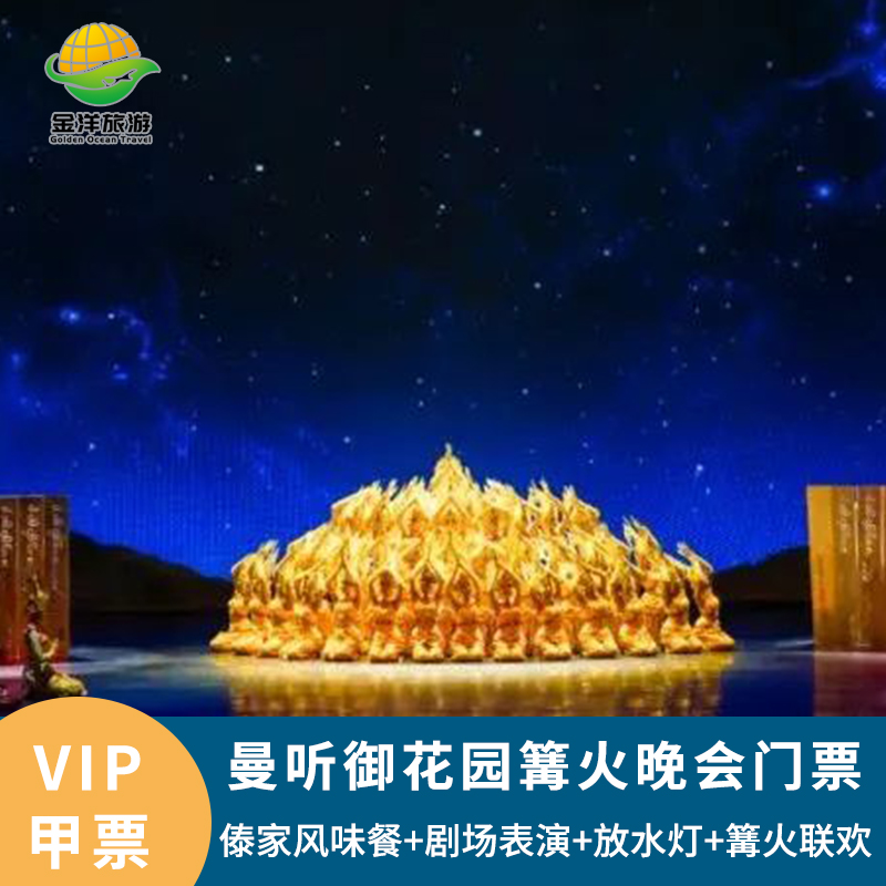 [澜沧江·湄公河之夜歌舞篝火晚会-VIP票+自助晚餐]澜沧江·湄公河之夜歌舞篝火晚会 VIP票+自助晚餐