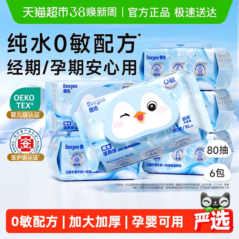 【下拉领补贴】德佑纯水湿厕纸湿纸巾孕婴专用家庭实惠装湿厕巾 - 天猫超市出品