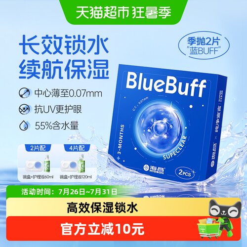 海昌蓝buff隐形眼镜季抛水凝胶
