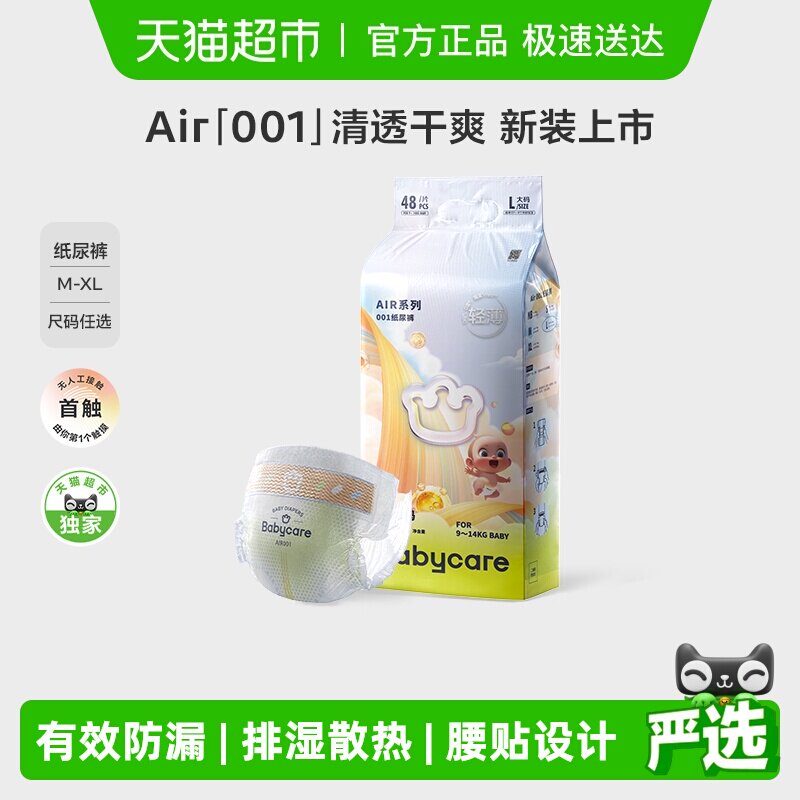 【超市定制】babycare纸尿裤air001系列尿不湿非拉拉裤NB/S/M-XL