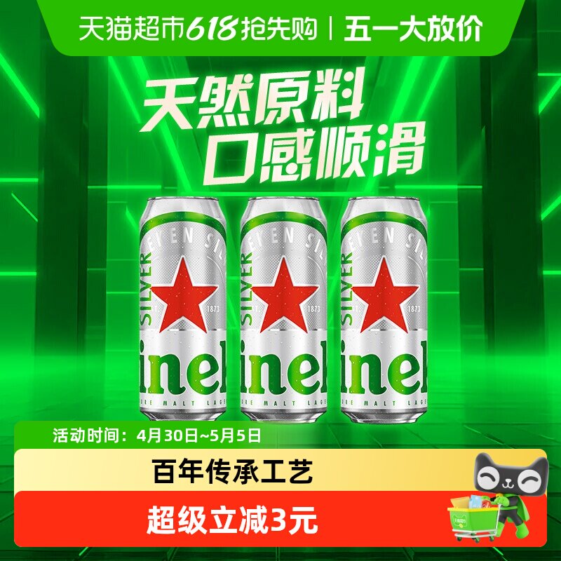 喜力星银啤酒分享装500ml&times;3罐