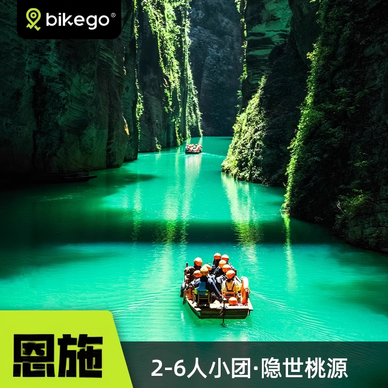恩施5天4晚2-6人小团