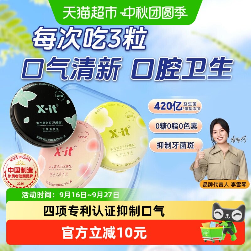 X-it无糖茉莉青提益生菌口气清新图片