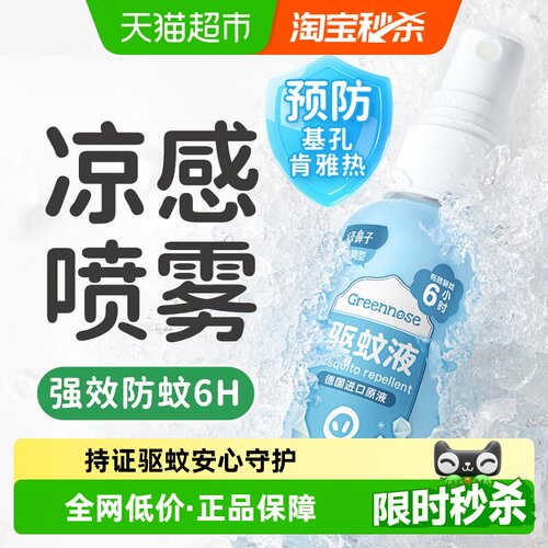 绿鼻子驱蚊凉感喷雾持久清爽肤感