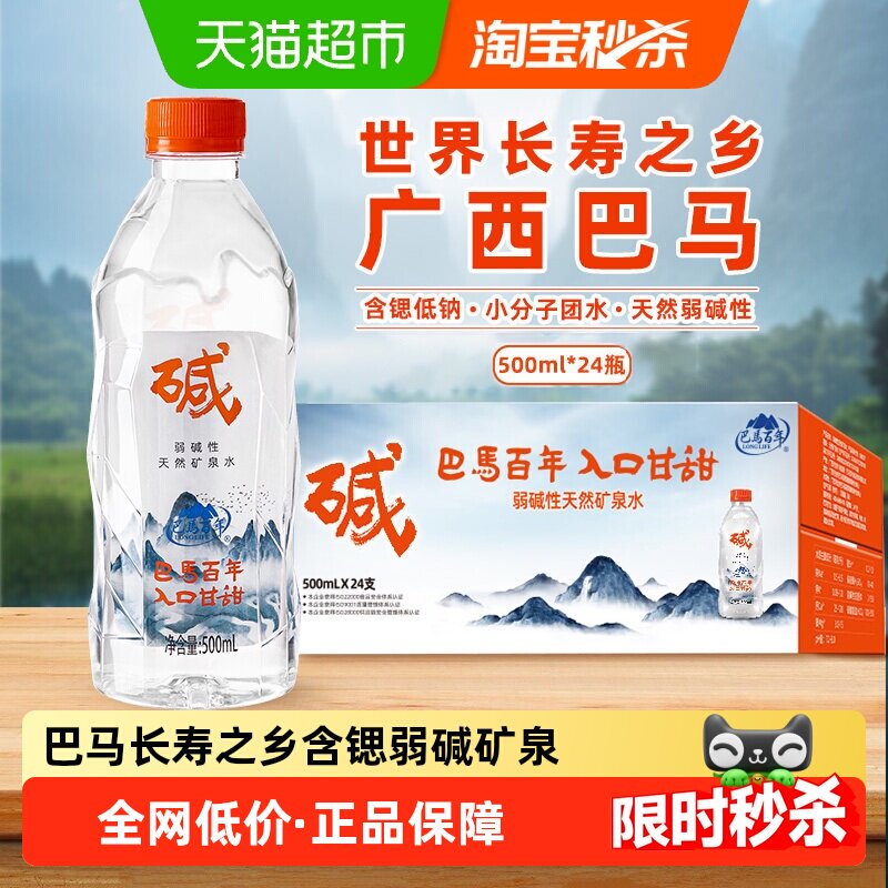 巴马百年含锶长寿村弱碱饮用天然矿泉水24瓶装高端水整箱
