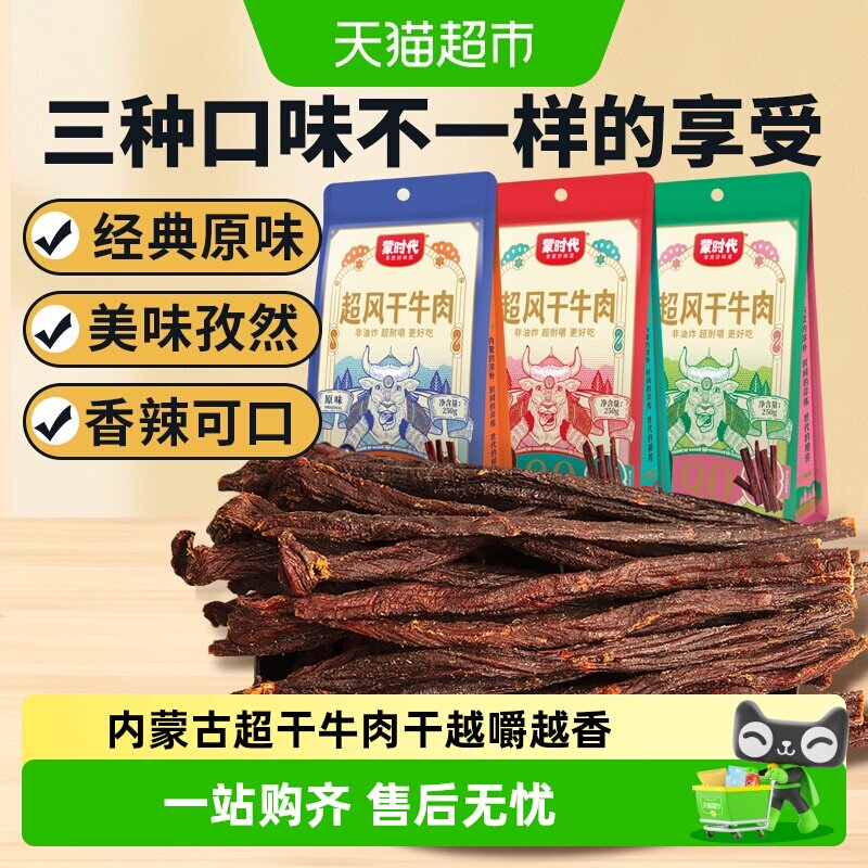 蒙时代超干耐嚼风干牛肉干解馋磨牙休闲零食内蒙特产牛肉干