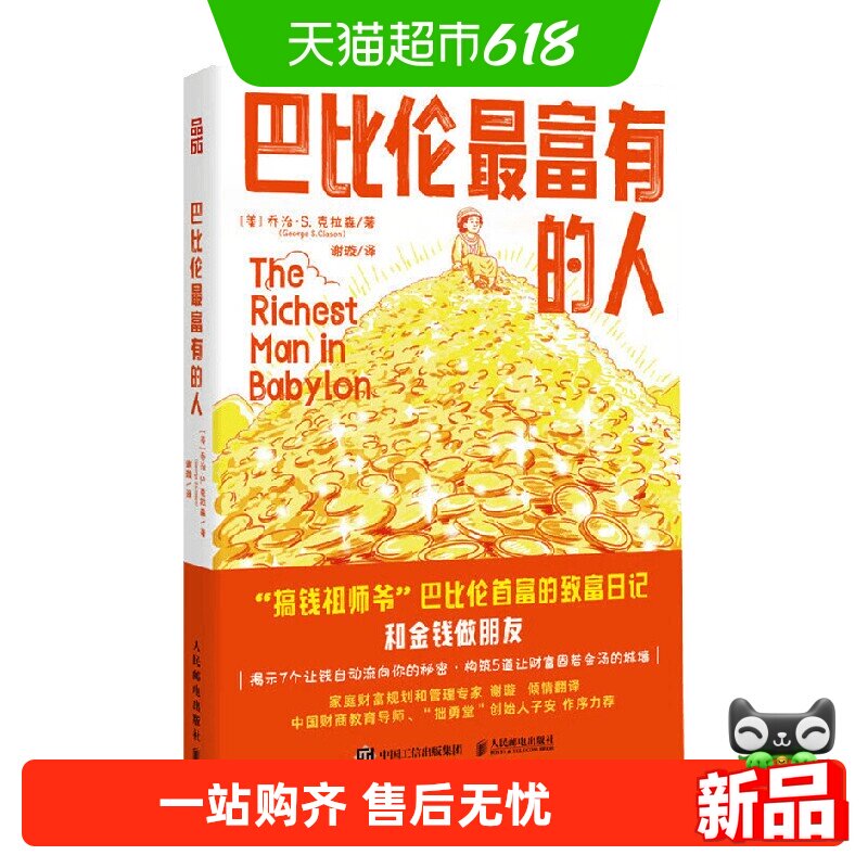 巴比伦最富有的人 乔治·S. 克拉森 著 金融与投资