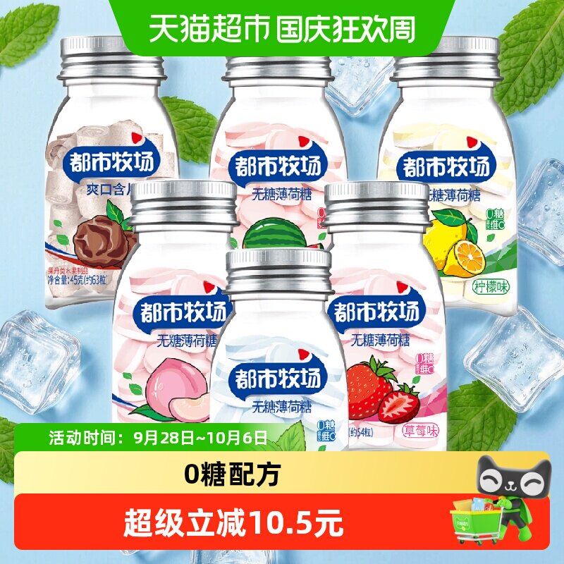 都市牧场维C薄荷糖六口味组合装清新口气45g*6瓶润喉糖多种味道