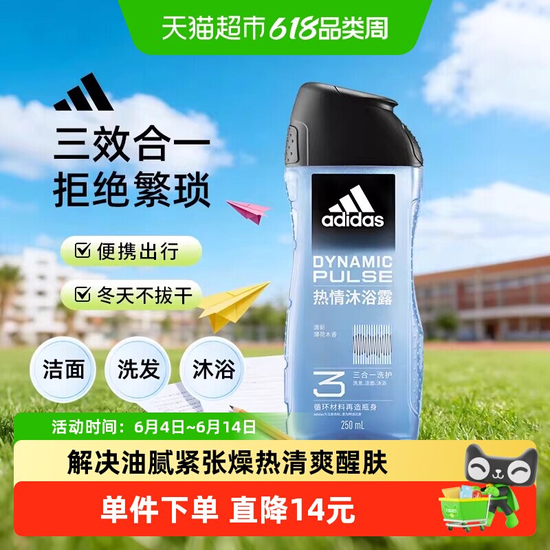 阿迪达斯Adidas男士沐浴露洗发洗面奶三效合一热情多效去氯250ml