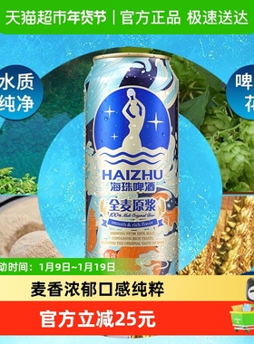 海珠全麦原浆500ml*12罐箱装啤酒（日本KIRIN/麒麟旗下）