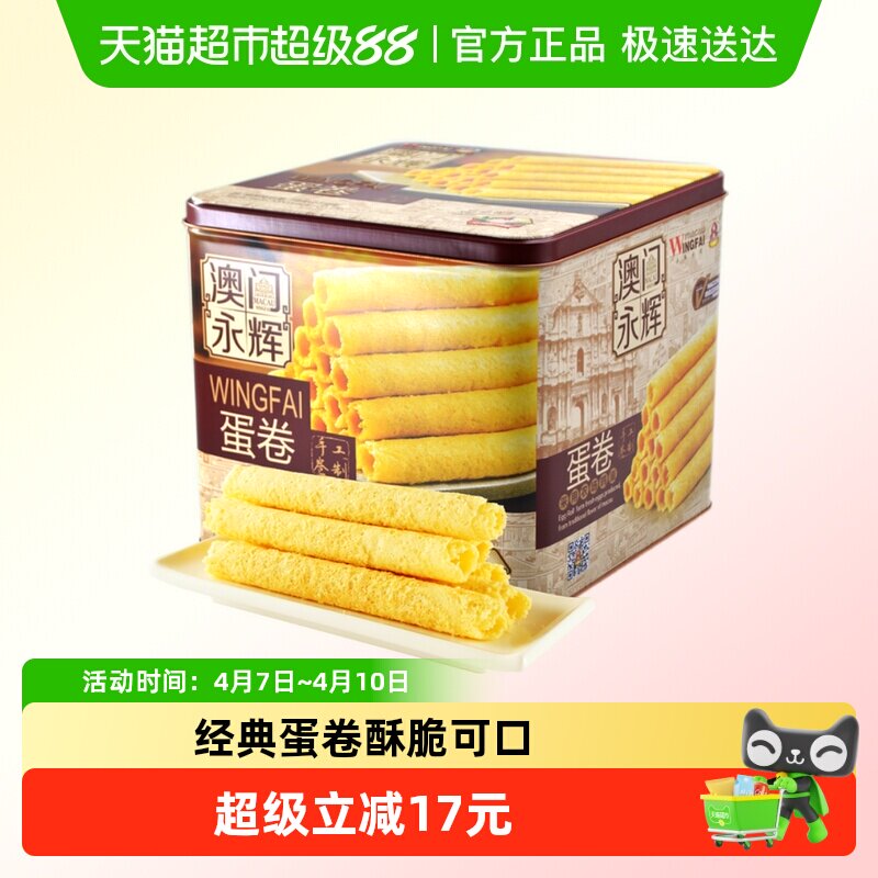 永辉葡式手信鸡蛋卷500g年货礼盒澳门特产零食点心代餐独立小包装