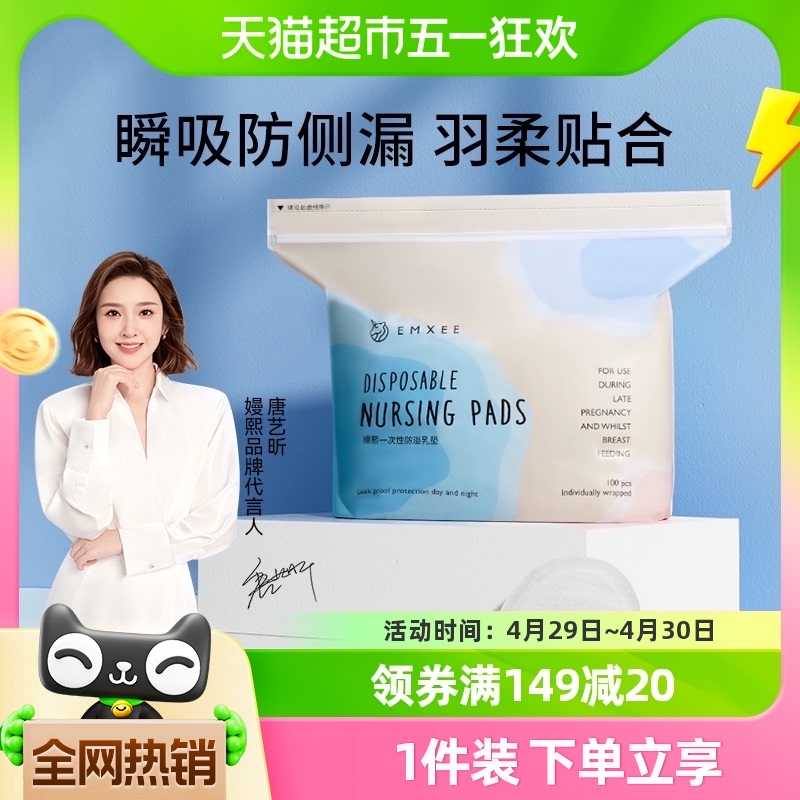 嫚熙一次性超薄透气防溢乳垫