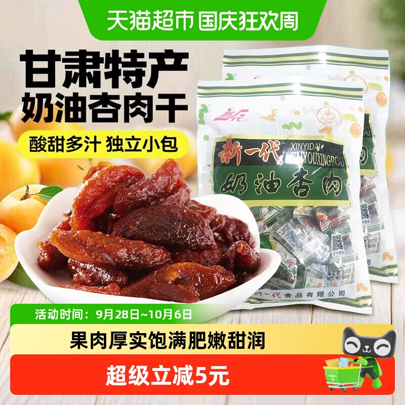 新一代奶油杏肉干甘肃庆阳特产休闲零食果干类牛油香肉油酥杏肉