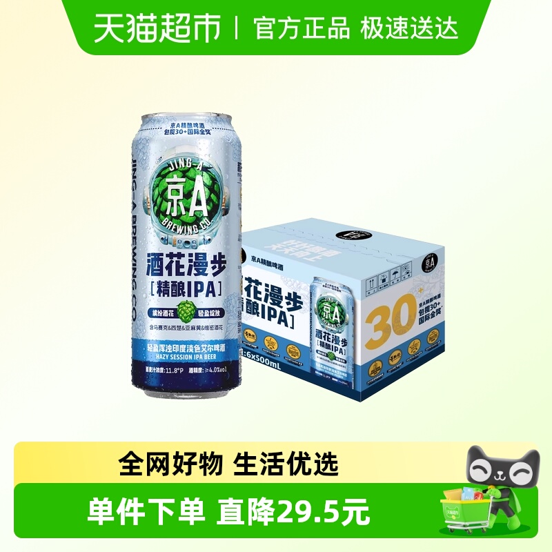 京A啤酒酒花漫步IPA精酿啤酒500ml*6罐整箱装印度淡色艾尔啤酒