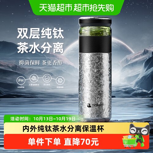 Tomic特美刻双层纯钛抑菌保温杯