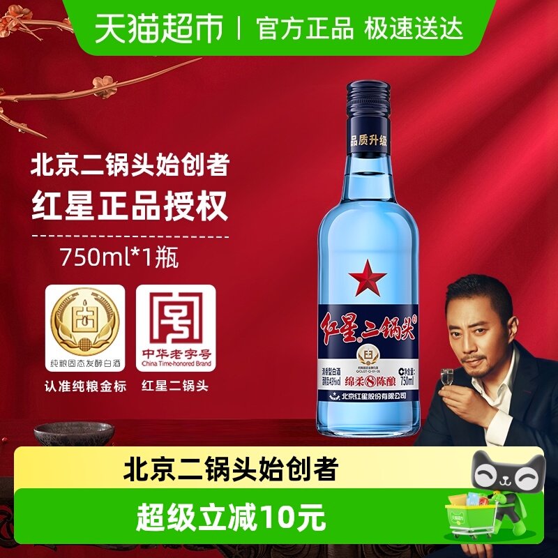 红星二锅头蓝瓶绵柔8纯粮43度750ml单瓶装清香型白酒纯粮口粮酒