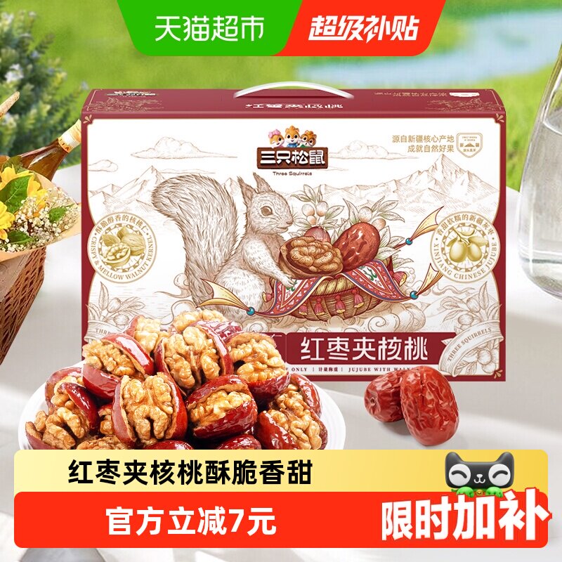 三只松鼠每日红枣夹核桃健康红枣核桃仁零食计量称重礼盒新疆特产