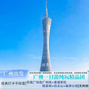 广州旅游|花城广场广州塔+黄埔军校+白云山+陈家祠+越秀公园1日游