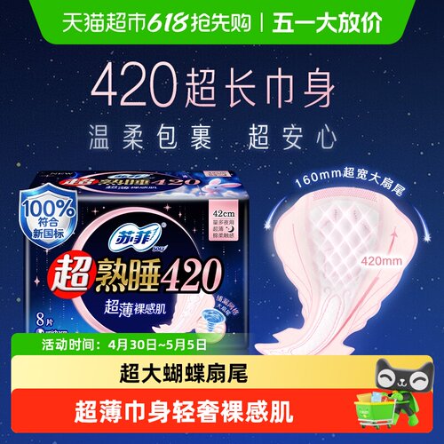 苏菲超熟睡卫生巾420mm