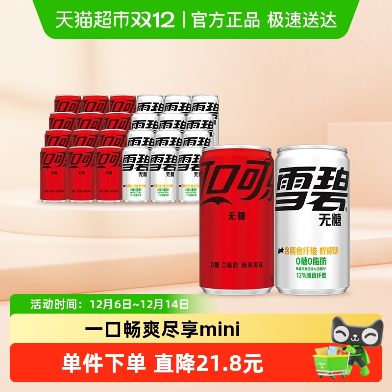 雪碧碳酸饮料纤维+迷你罐200mlx12罐+可乐无糖mini200ml*12罐整箱