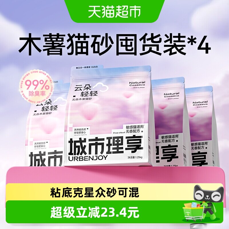 城市理享木薯猫砂1.25kg*4包 42元 - 86线报