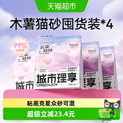 城市理享木薯猫砂1.25kg*4 金币44 折11/袋 可领3券 下单 送货上门 - 86线报