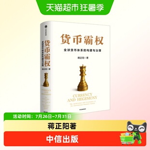 货币霸权 全球货币体系的构建与治理蒋正阳地缘政治纷争债务风险