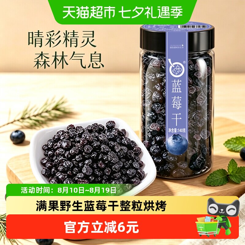 满果大小兴安岭蓝莓果干140g低温慢烘酸甜可口果肉紧致美味健康