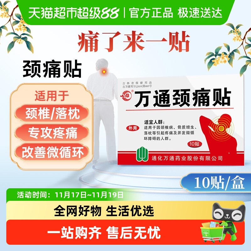 万通颈痛贴缓解疼痛
