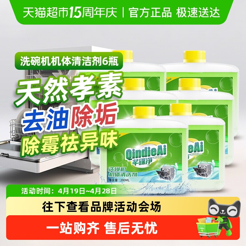 芊碟净洗碗机专用机体清洁剂除水垢去油污除异味除菌养护深度清洁