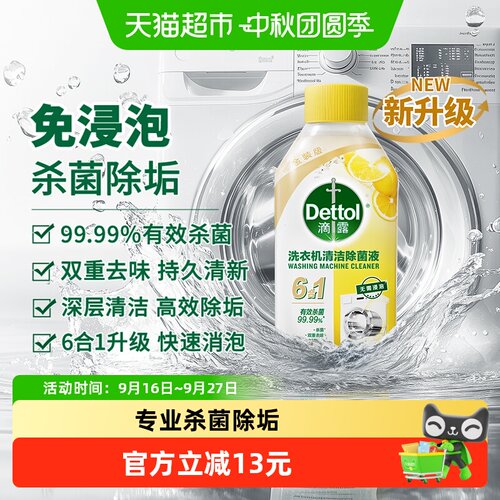滴露洗衣机清洗剂杀菌除垢柠檬香