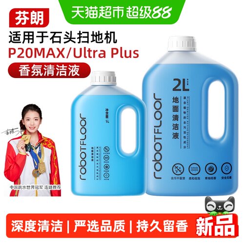 芬朗P20MAX扫地机器人清洁液