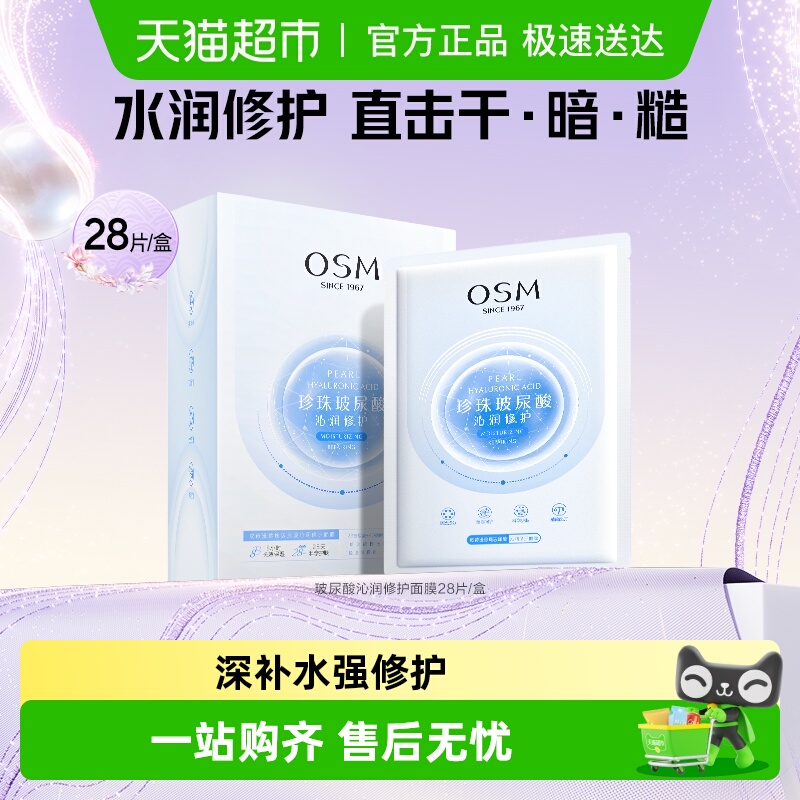 欧诗漫沁润OSM/玻尿酸修护面膜